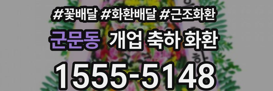 군문동 개업 축하 화환