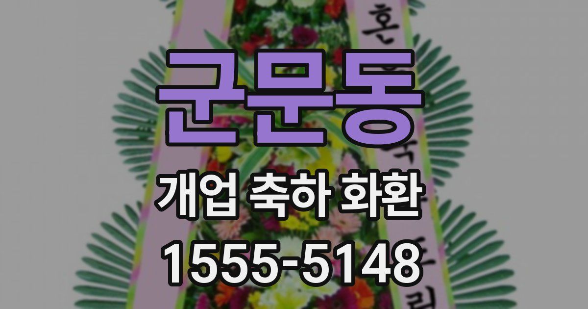 군문동 개업 축하 화환