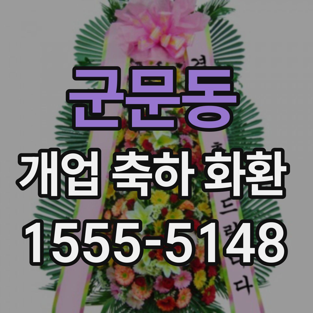 군문동 개업 축하 화환