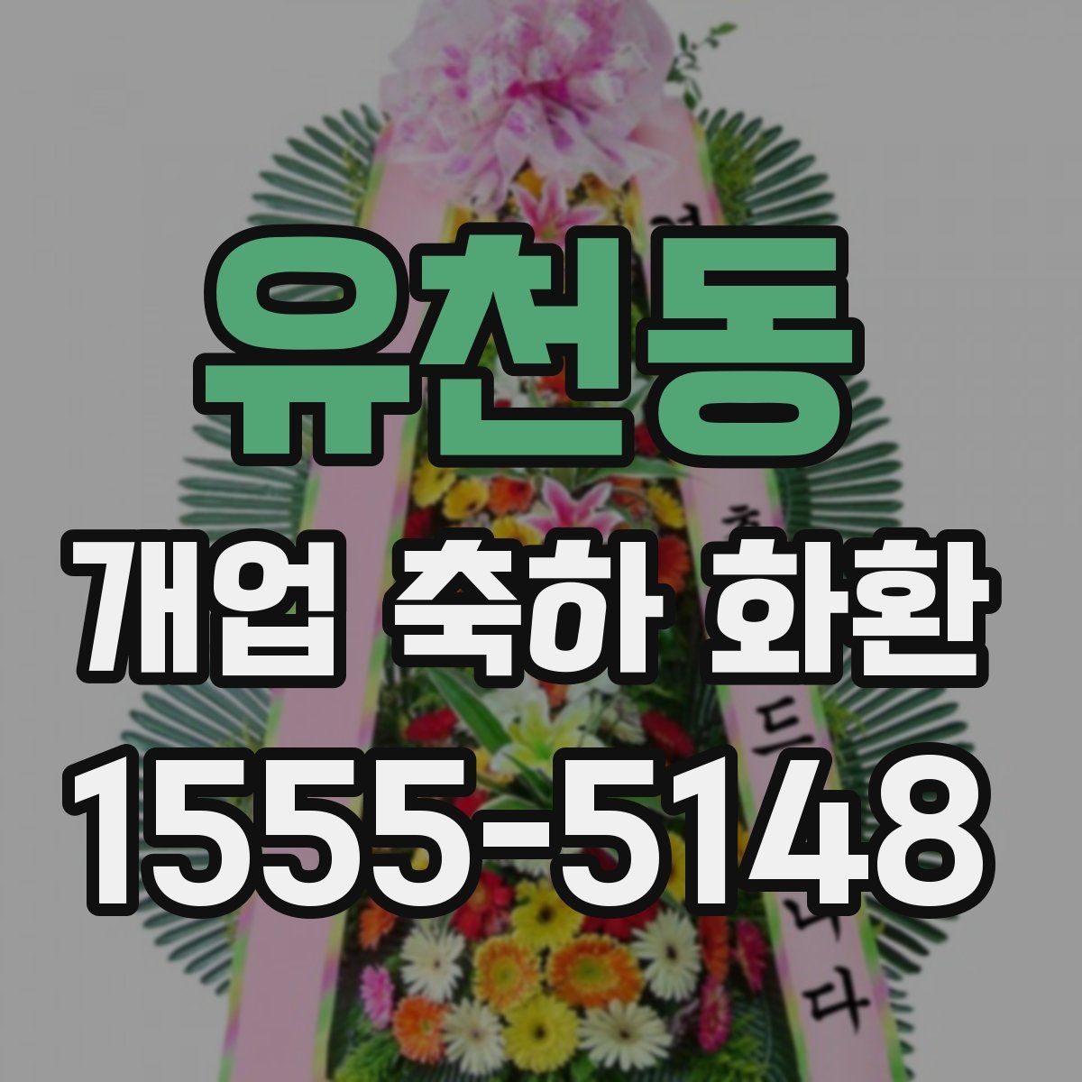 유천동 개업 축하 화환