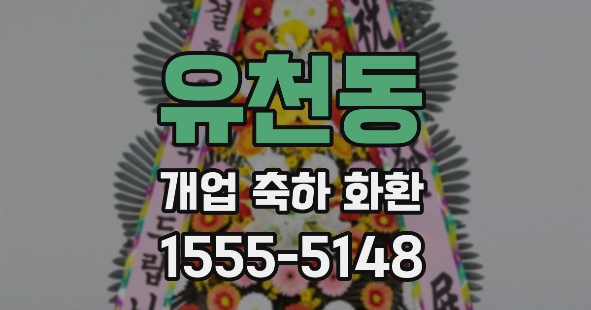 유천동 개업 축하 화환