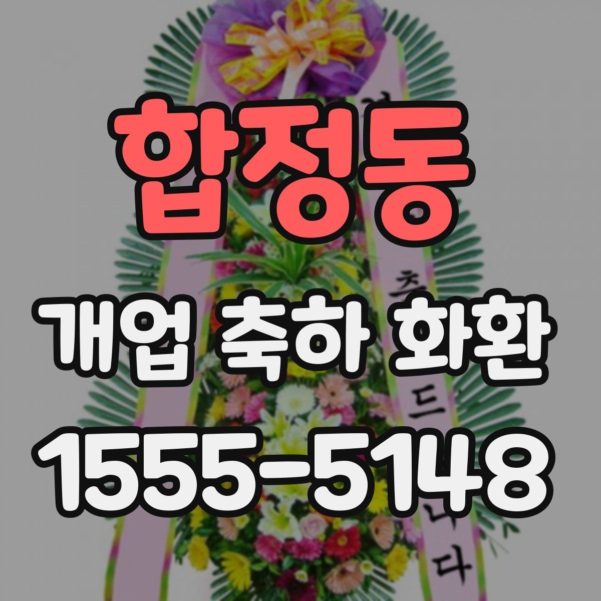 합정동 개업 축하 화환 주문 전 알아둘 기준
