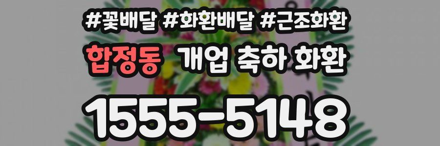 합정동 개업 축하 화환