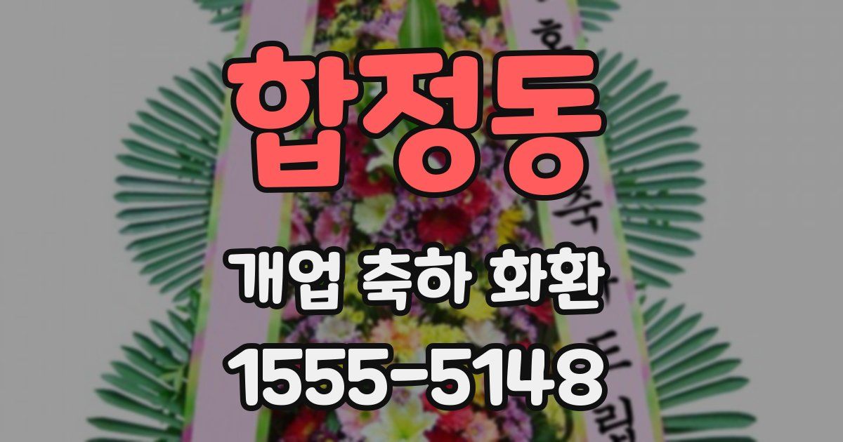 합정동 개업 축하 화환