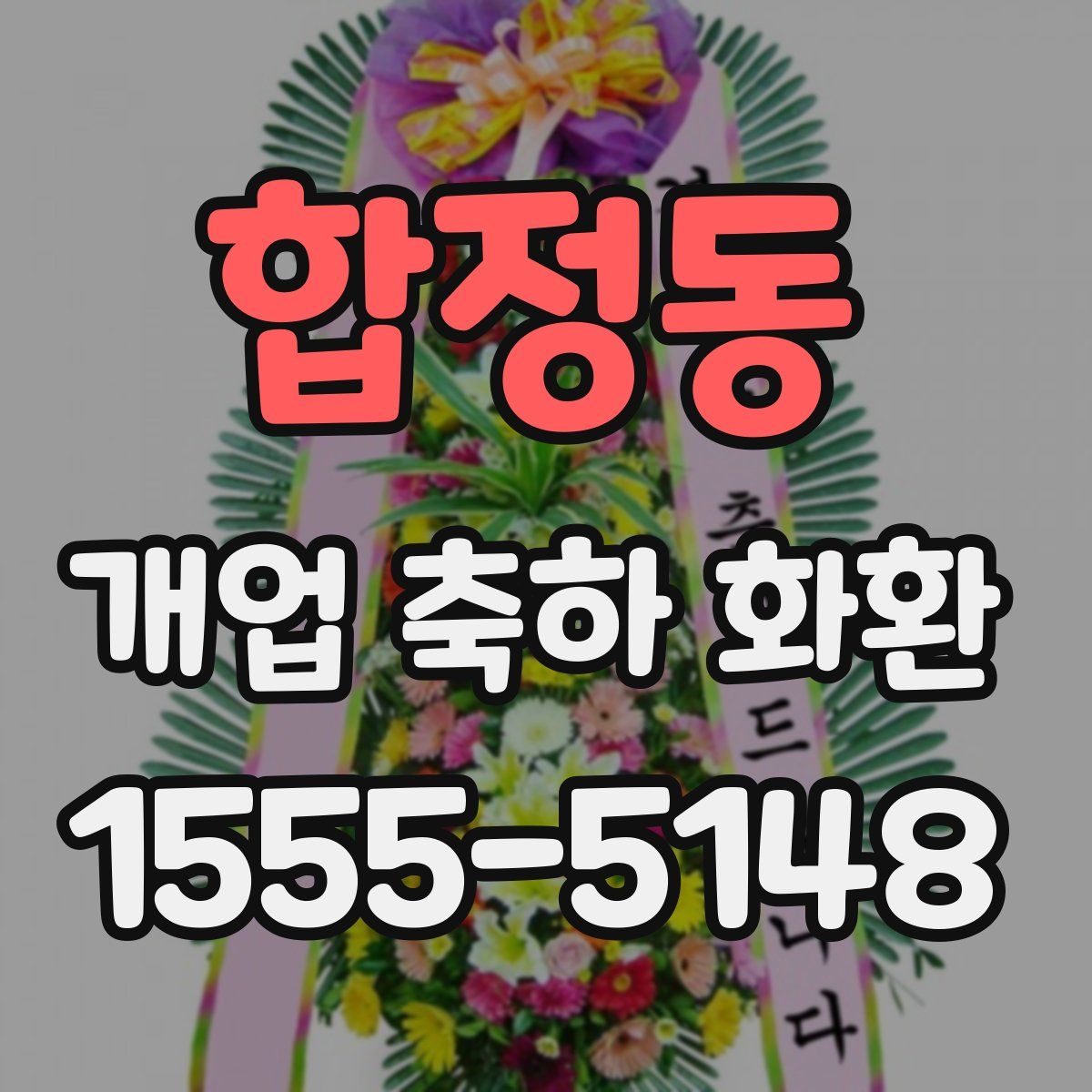 합정동 개업 축하 화환