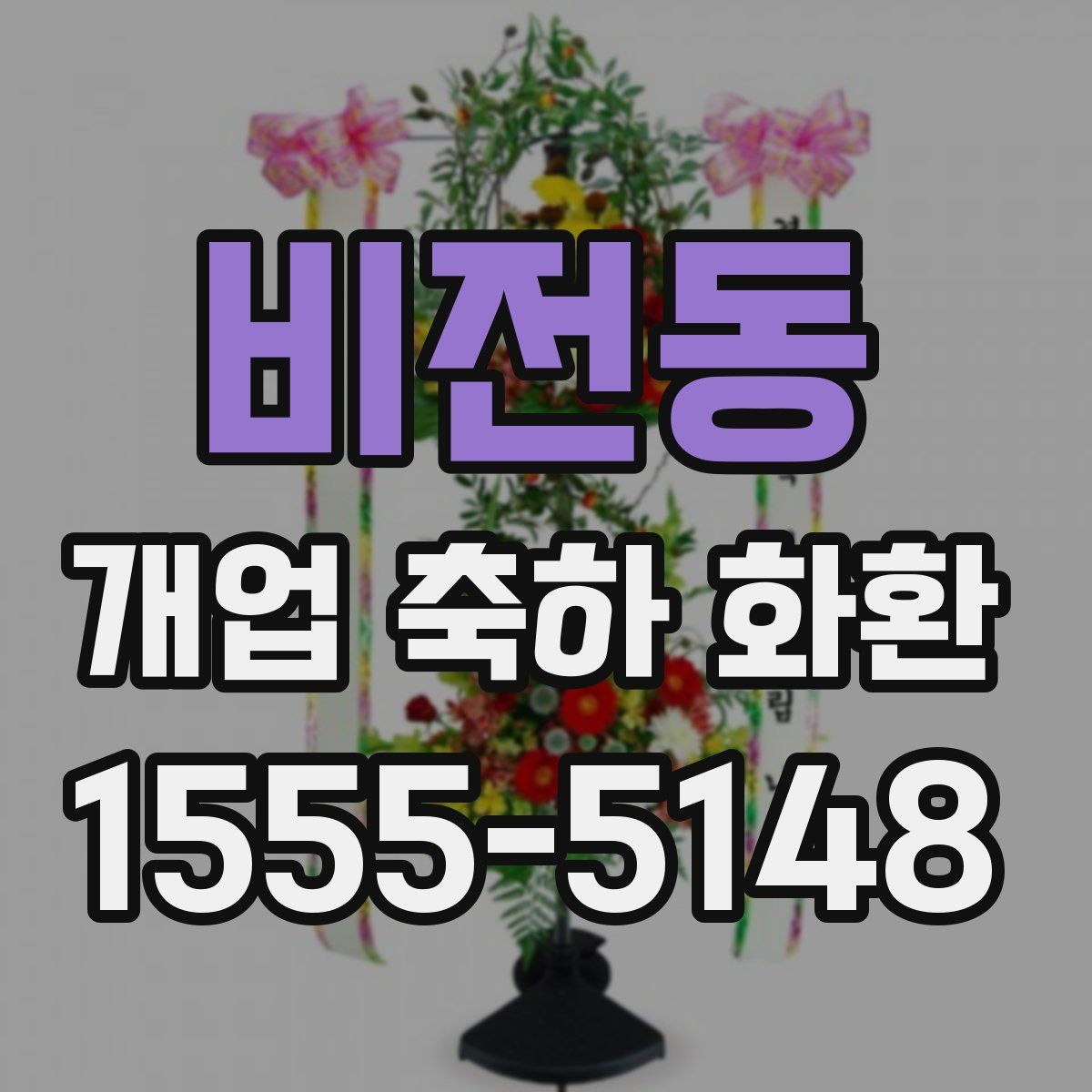 비전동 개업 축하 화환