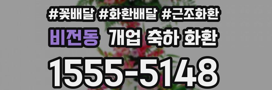 비전동 개업 축하 화환