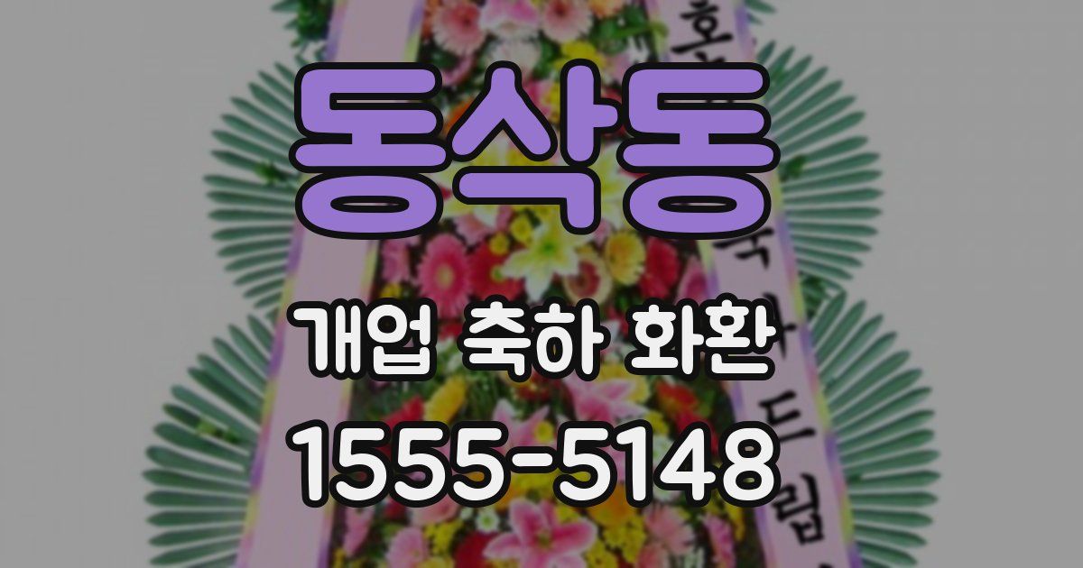 동삭동 개업 축하 화환