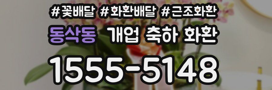 동삭동 개업 축하 화환