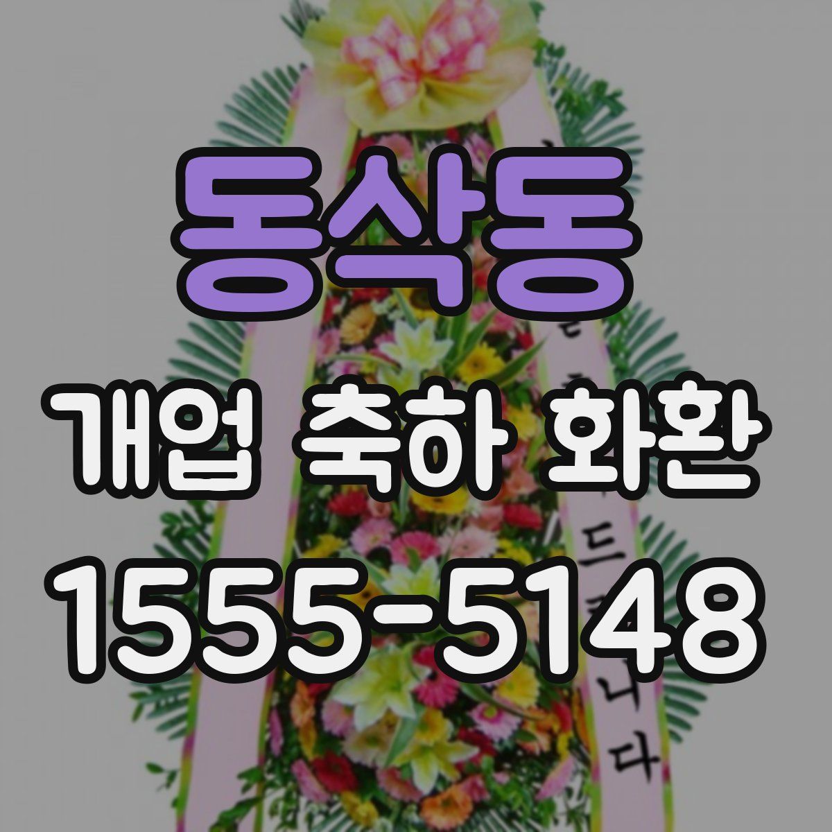 동삭동 개업 축하 화환