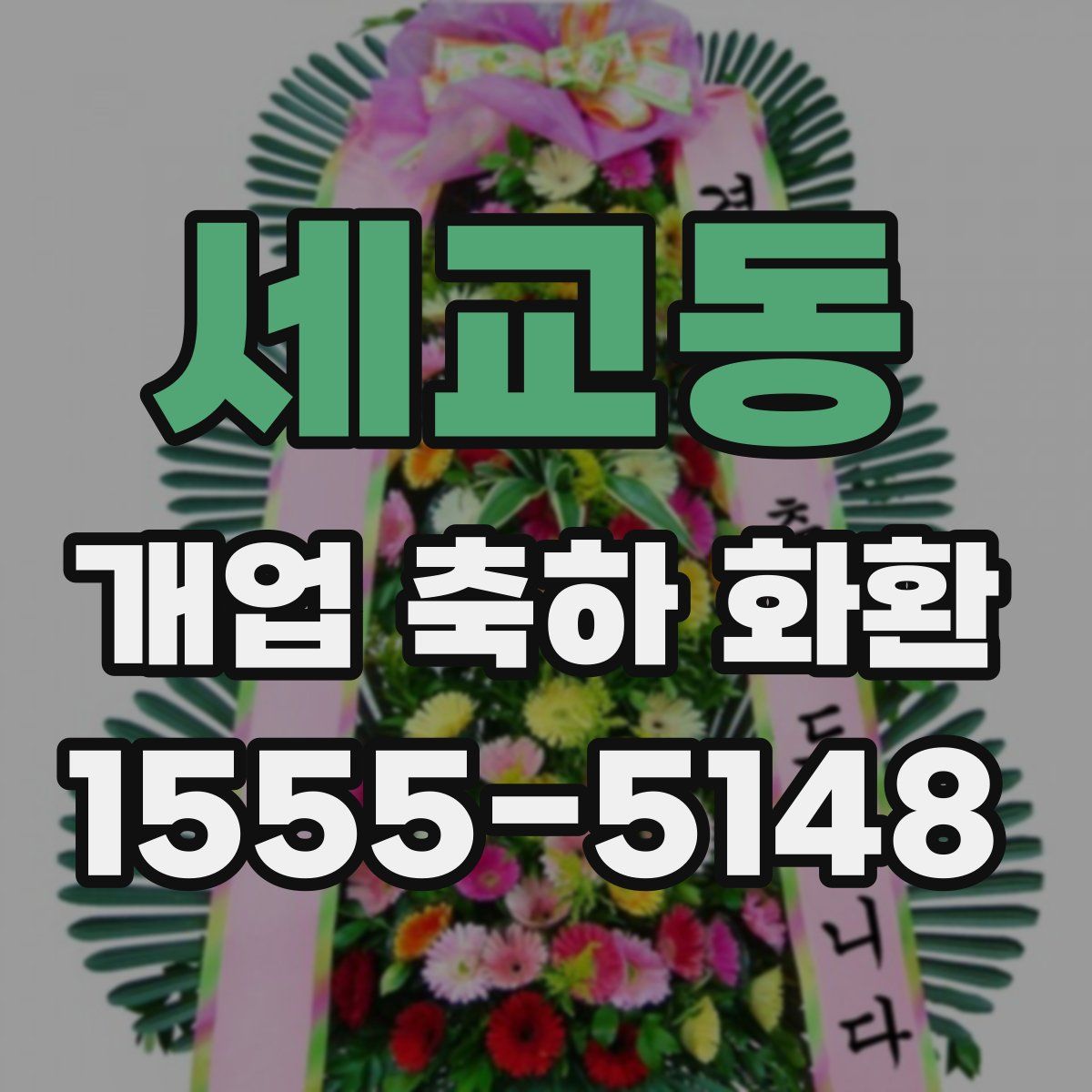 세교동 개업 축하 화환