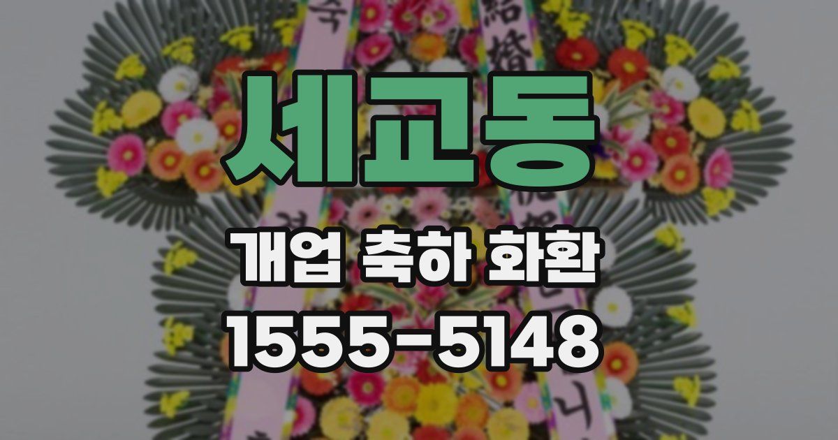 세교동 개업 축하 화환