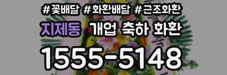 지제동 개업 축하 화환
