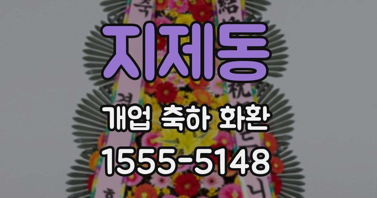 지제동 개업 축하 화환