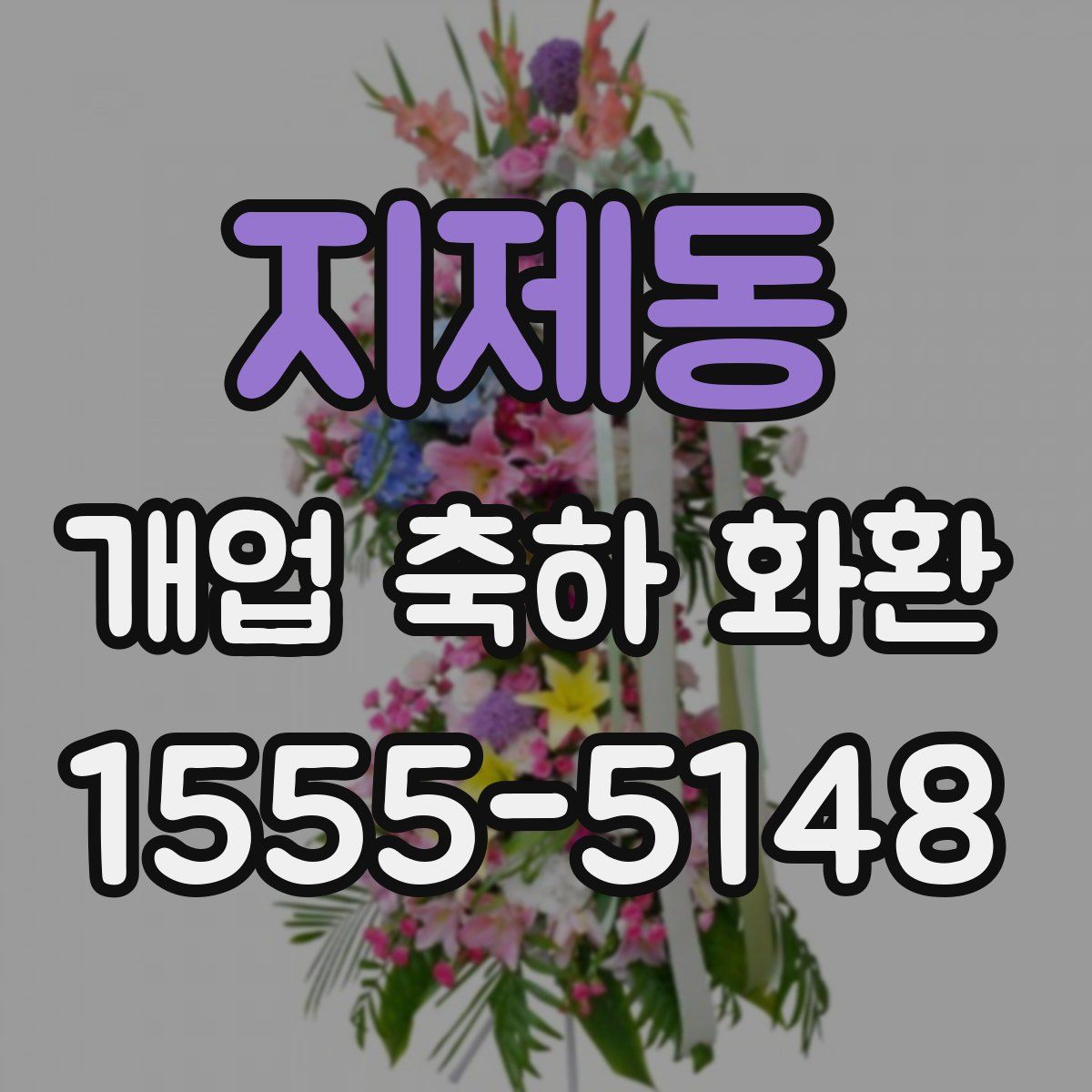 지제동 개업 축하 화환