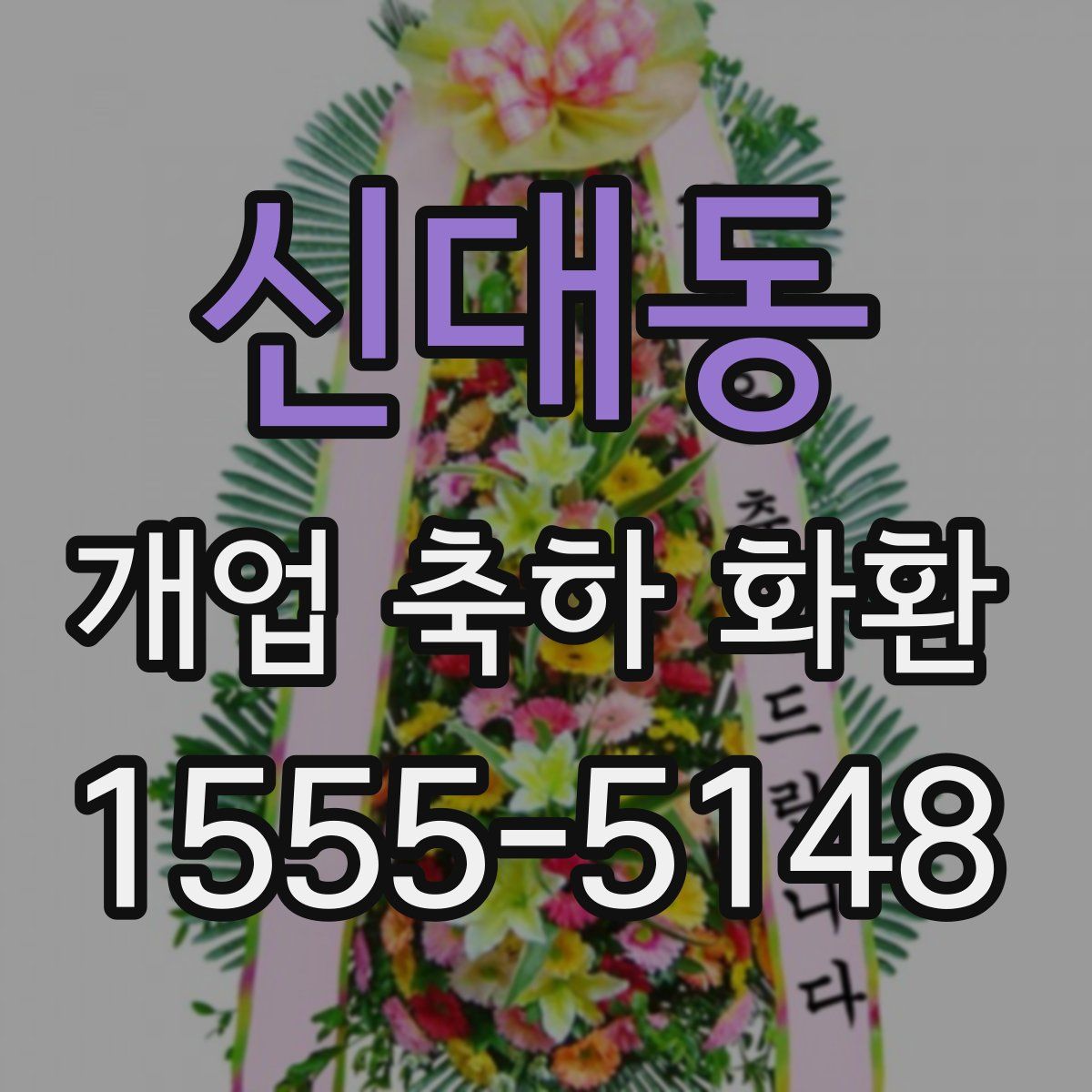 신대동 개업 축하 화환