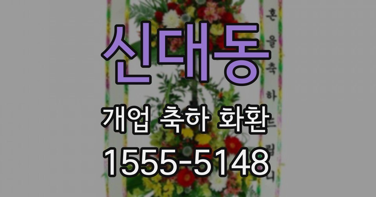 신대동 개업 축하 화환