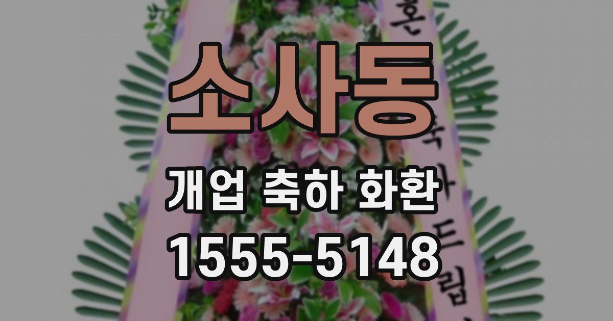 소사동 개업 축하 화환