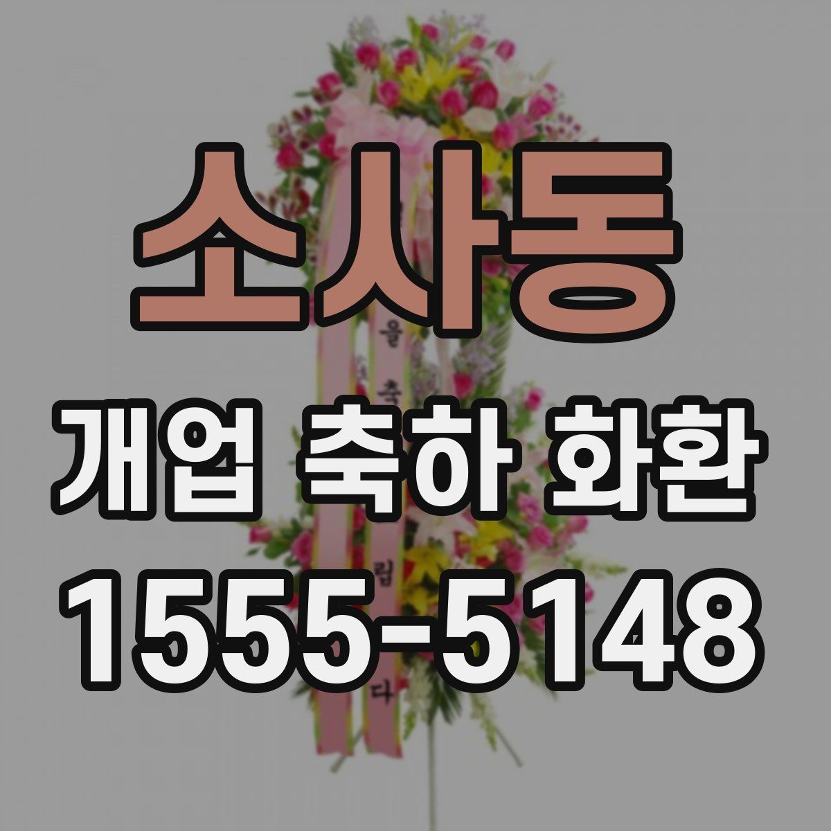 소사동 개업 축하 화환