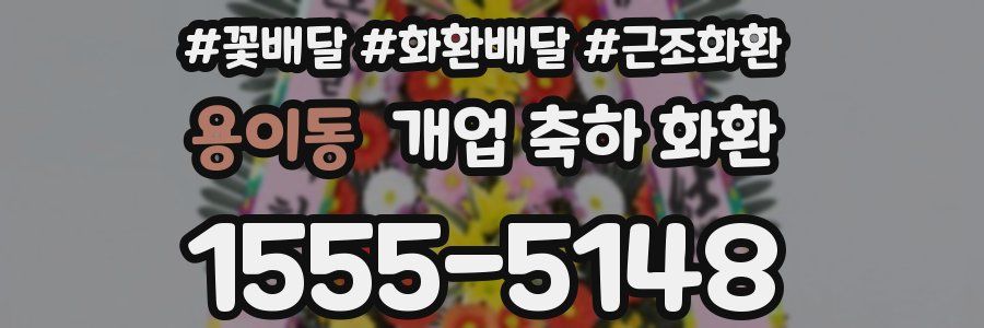 용이동 개업 축하 화환