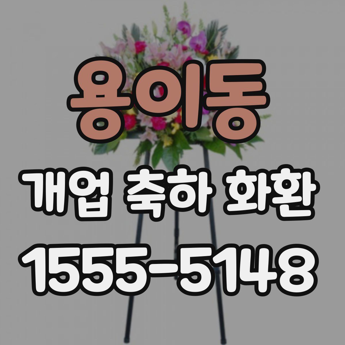 용이동 개업 축하 화환