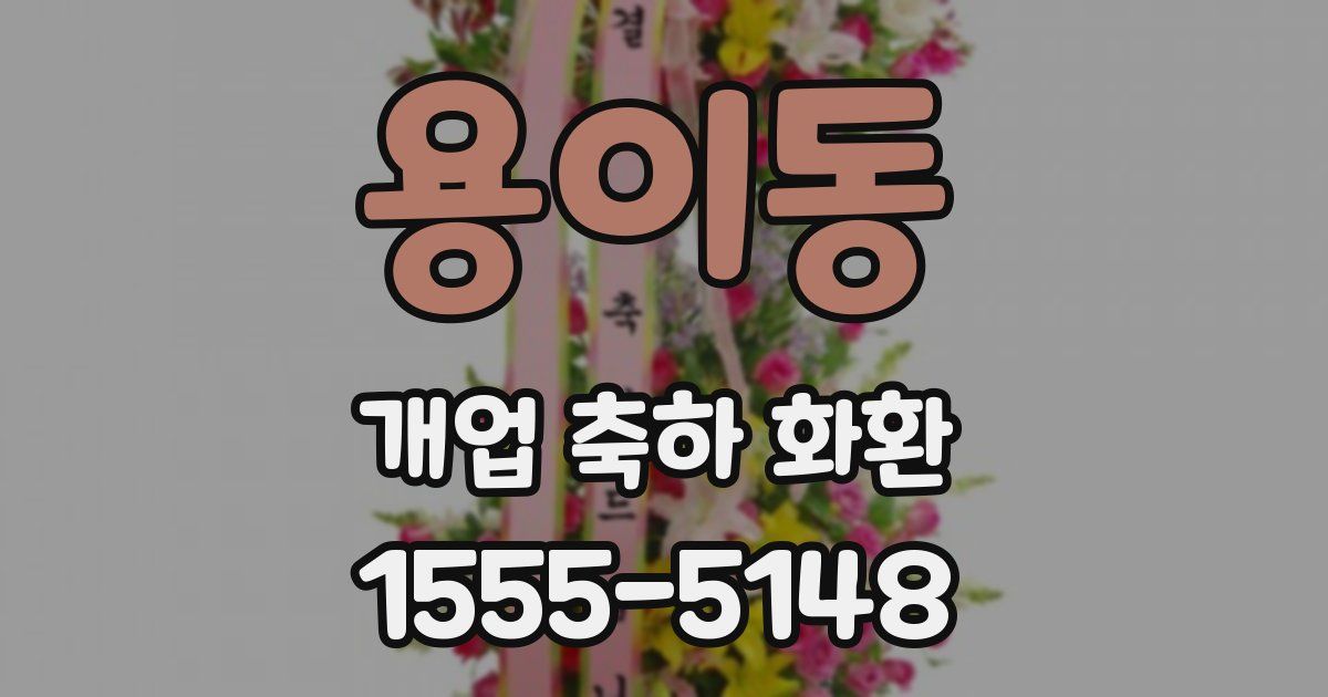 용이동 개업 축하 화환