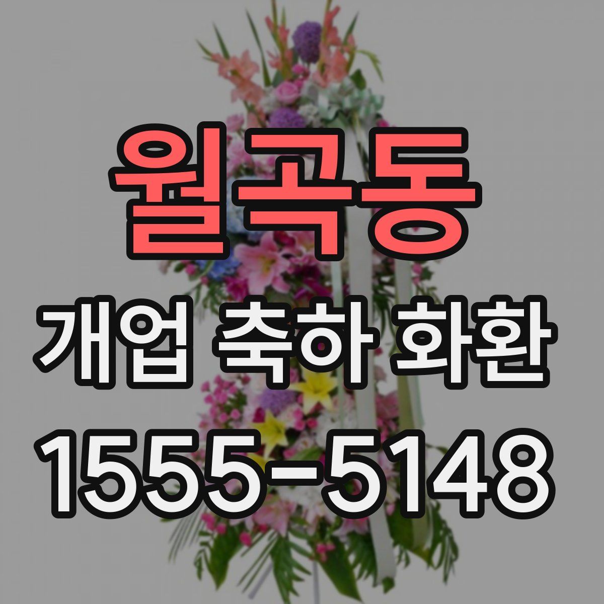 월곡동 개업 축하 화환