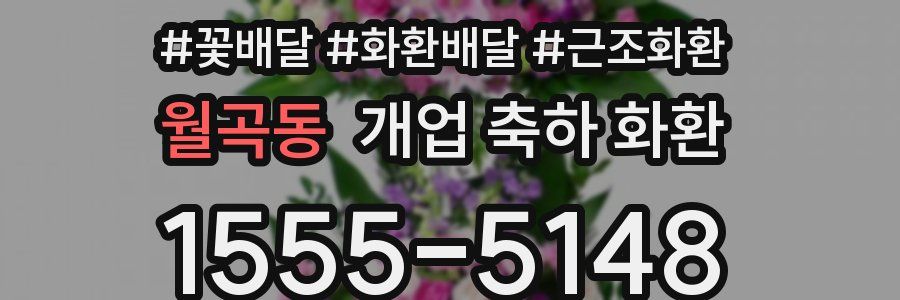 월곡동 개업 축하 화환