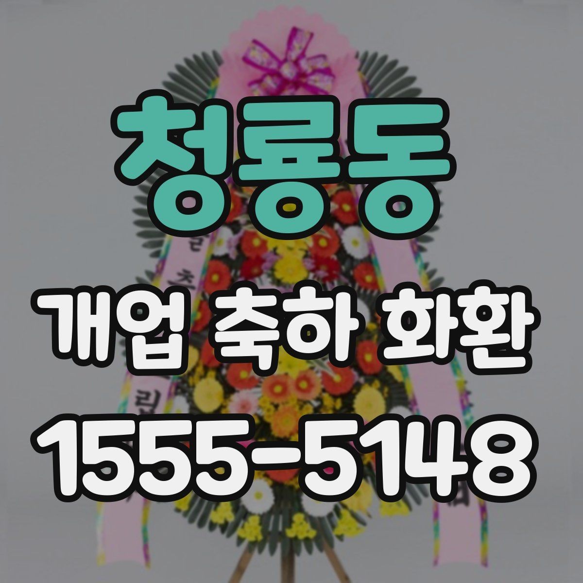 청룡동 개업 축하 화환 매장 인테리어와 어울리게 고르기