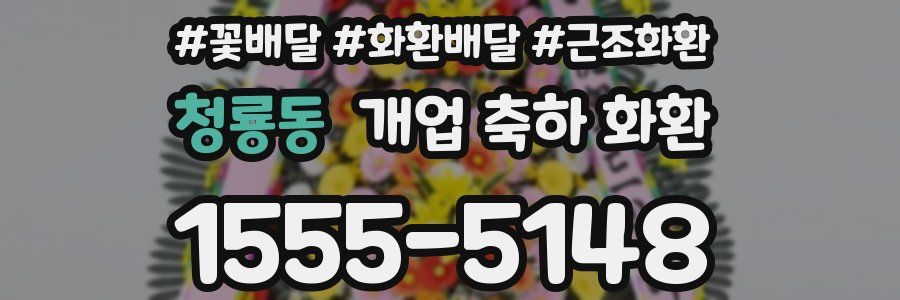 청룡동 개업 축하 화환