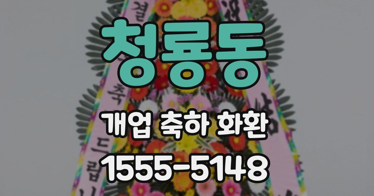 청룡동 개업 축하 화환
