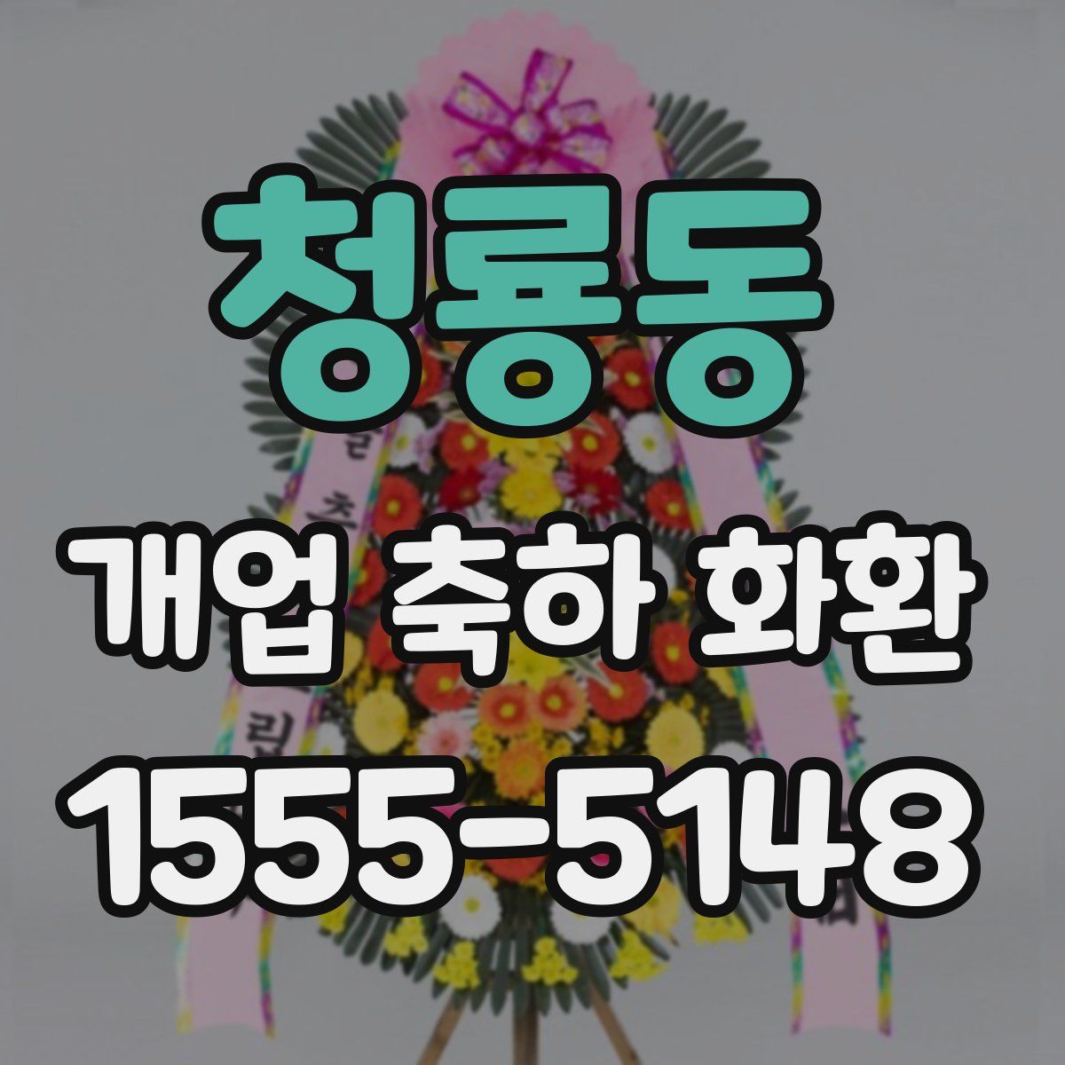 청룡동 개업 축하 화환