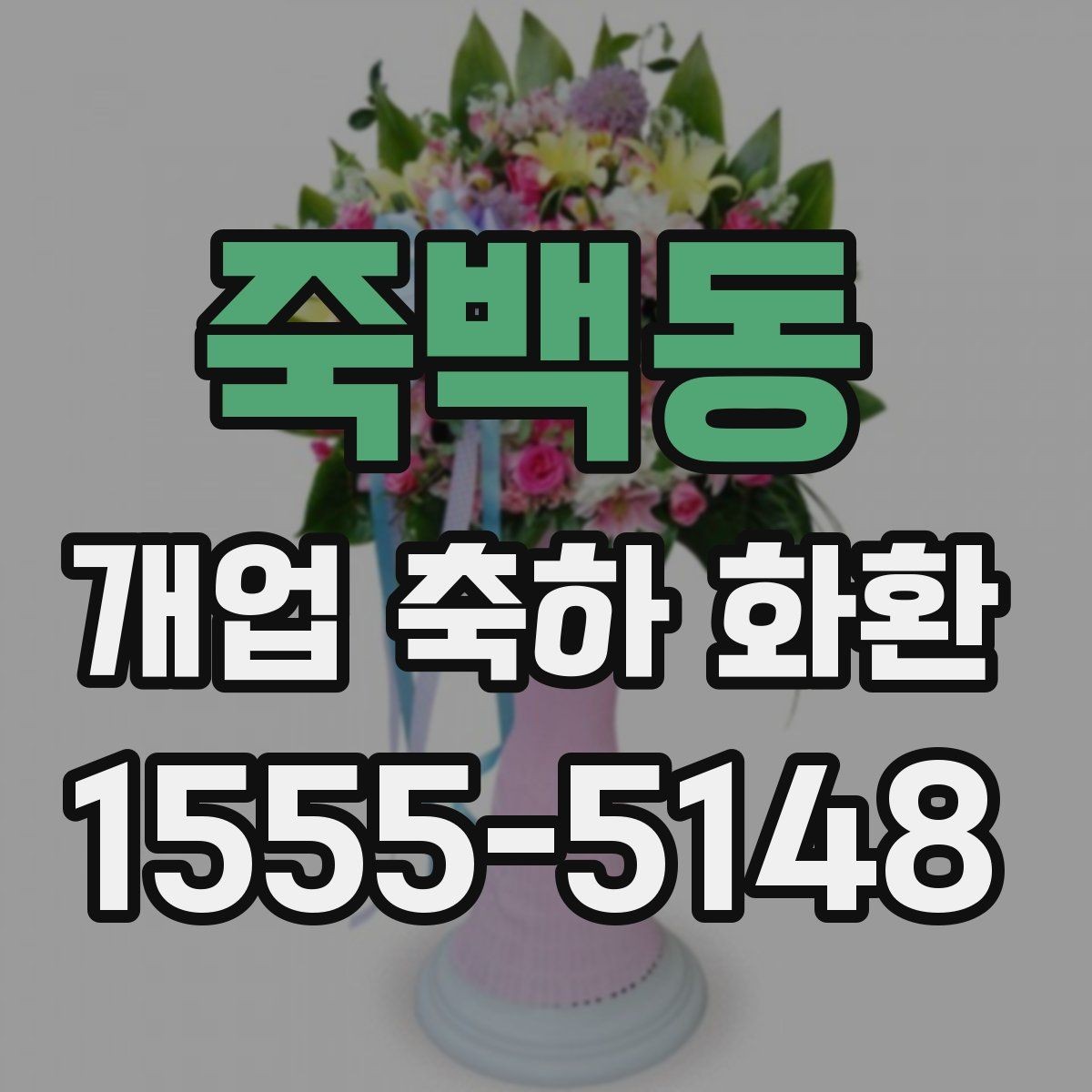 죽백동 개업 축하 화환 업체 비교할 때 보는 항목