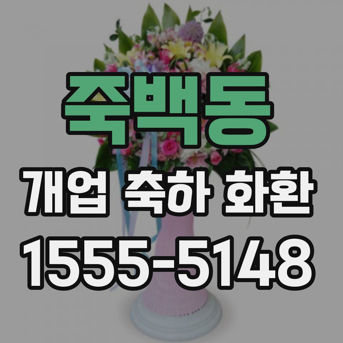 죽백동 개업 축하 화환