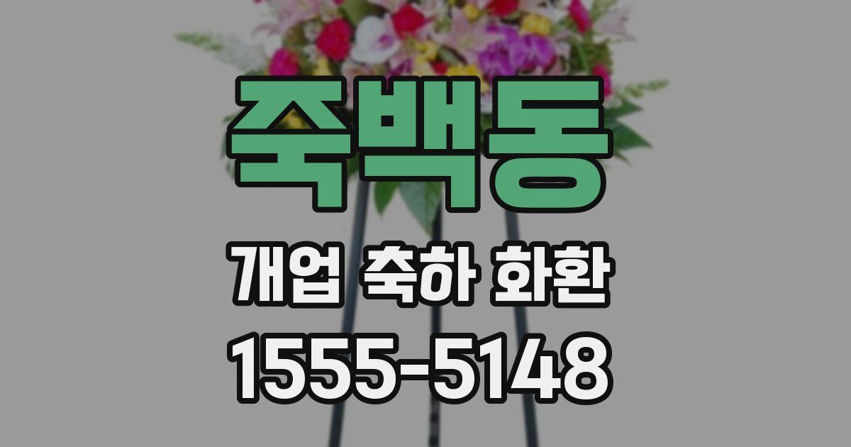 죽백동 개업 축하 화환