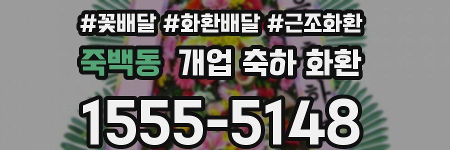 죽백동 개업 축하 화환
