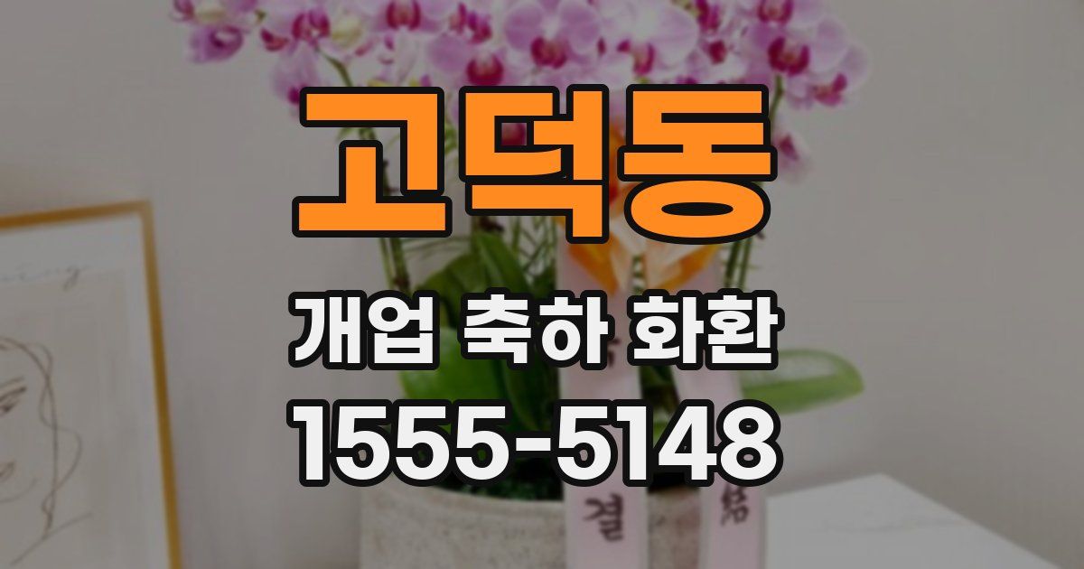 고덕동 개업 축하 화환