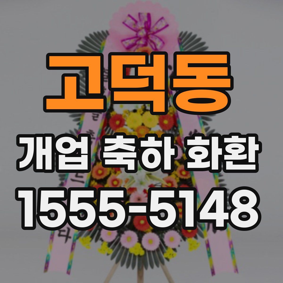 고덕동 개업 축하 화환