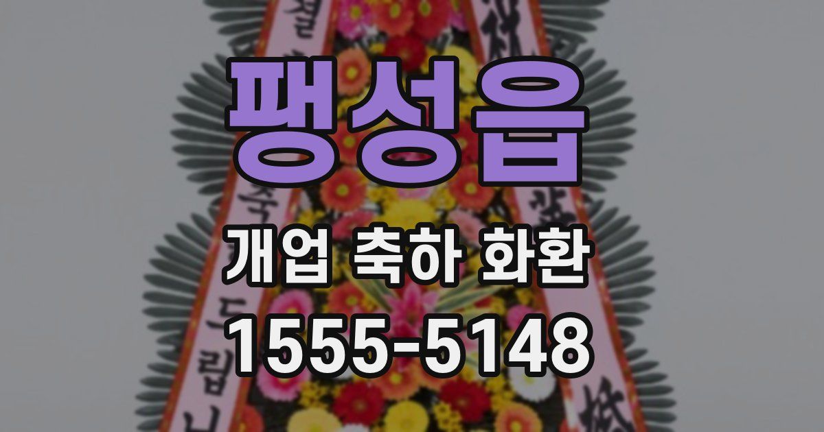 팽성읍 개업 축하 화환
