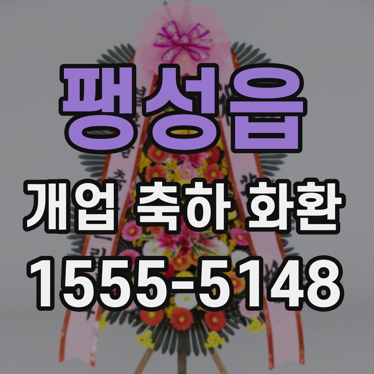 팽성읍 개업 축하 화환