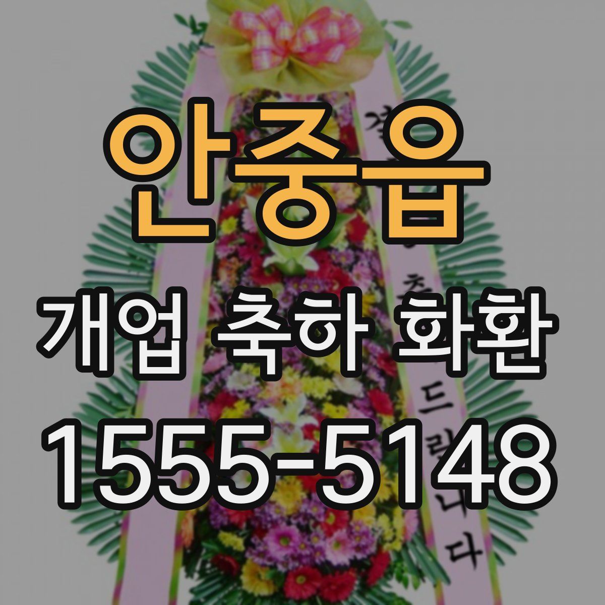 안중읍 개업 축하 화환