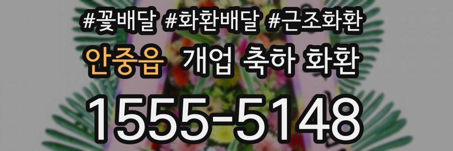 안중읍 개업 축하 화환
