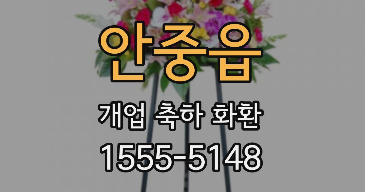 안중읍 개업 축하 화환