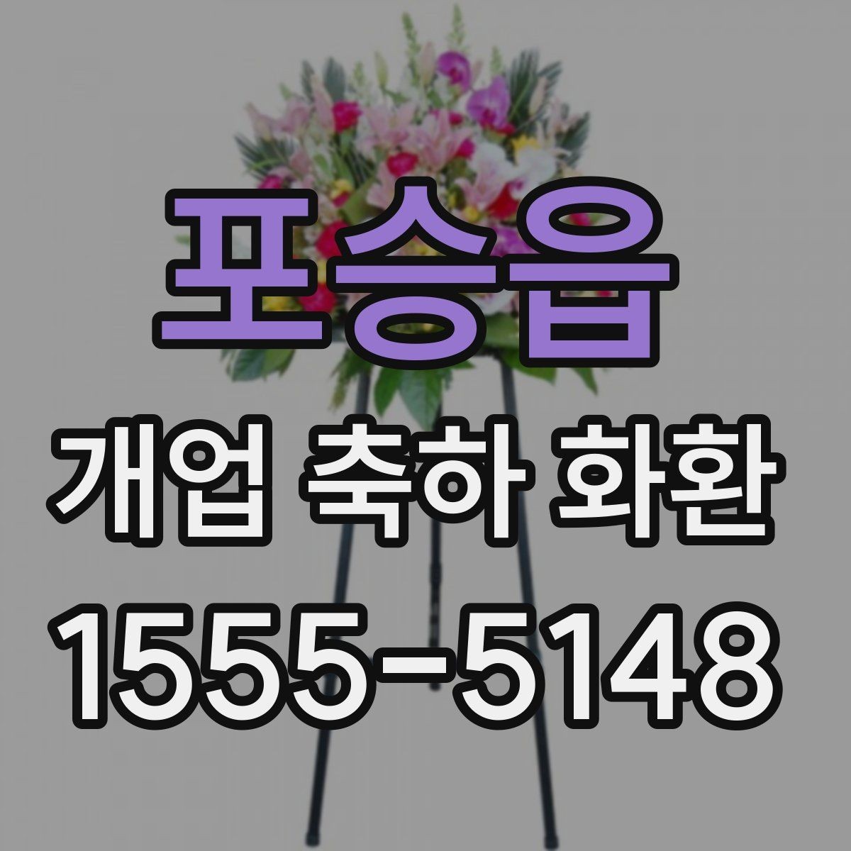 포승읍 개업 축하 화환 행사장 동선까지 고려하기