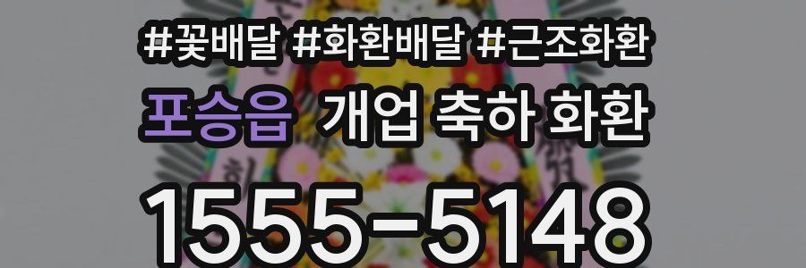 포승읍 개업 축하 화환