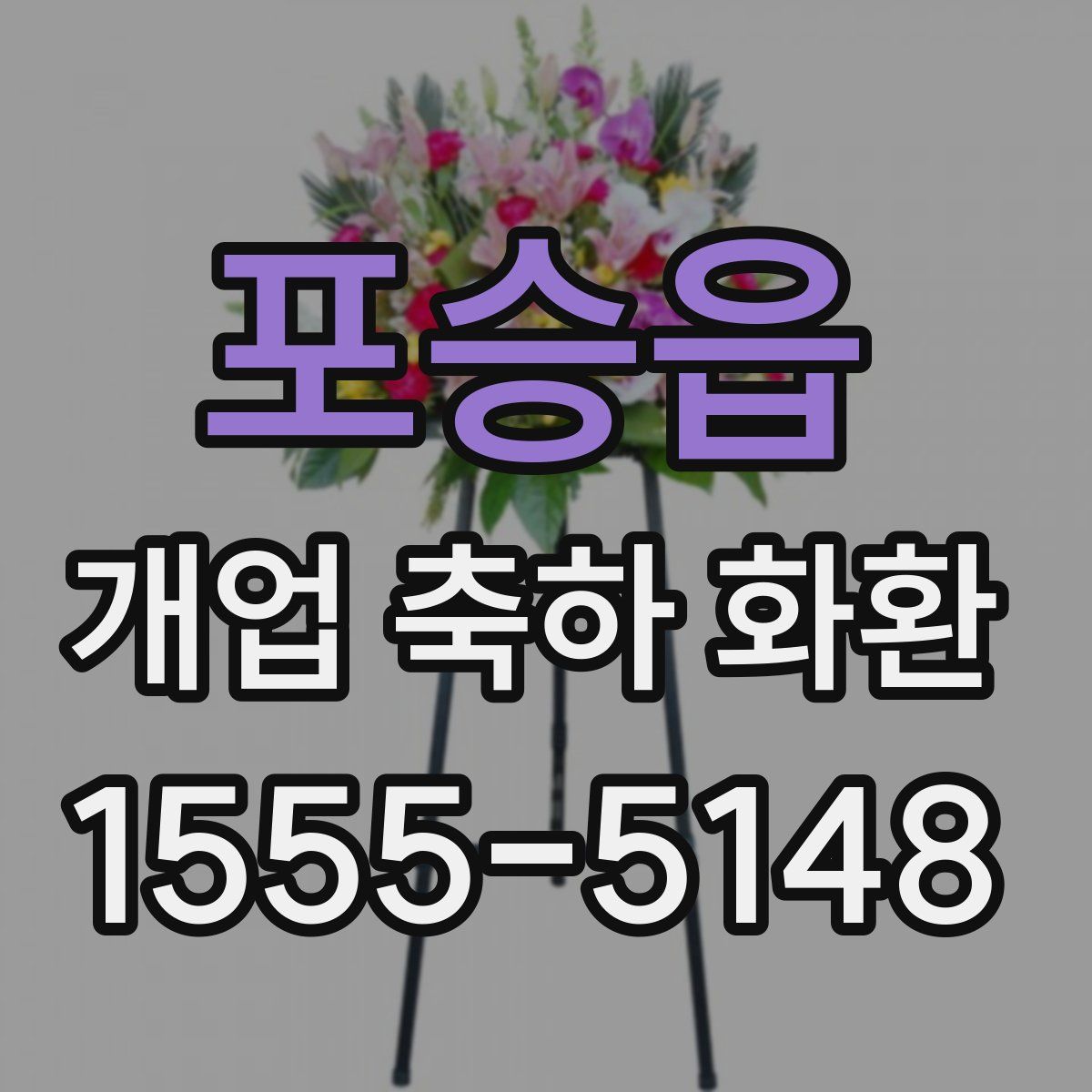 포승읍 개업 축하 화환