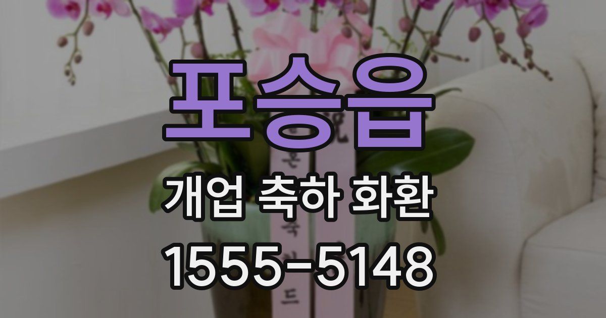 포승읍 개업 축하 화환