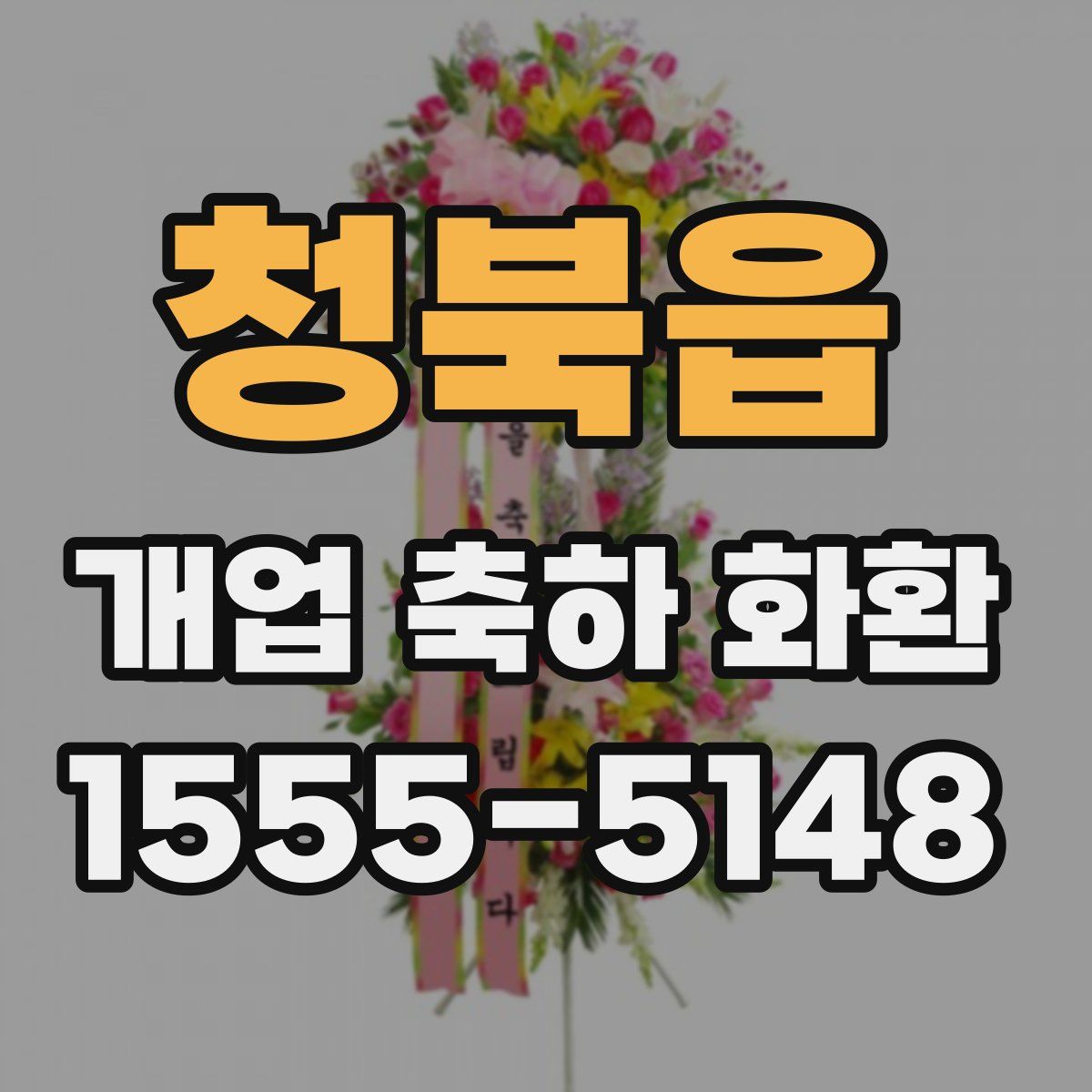 청북읍 개업 축하 화환