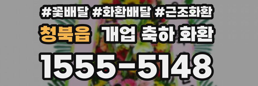 청북읍 개업 축하 화환