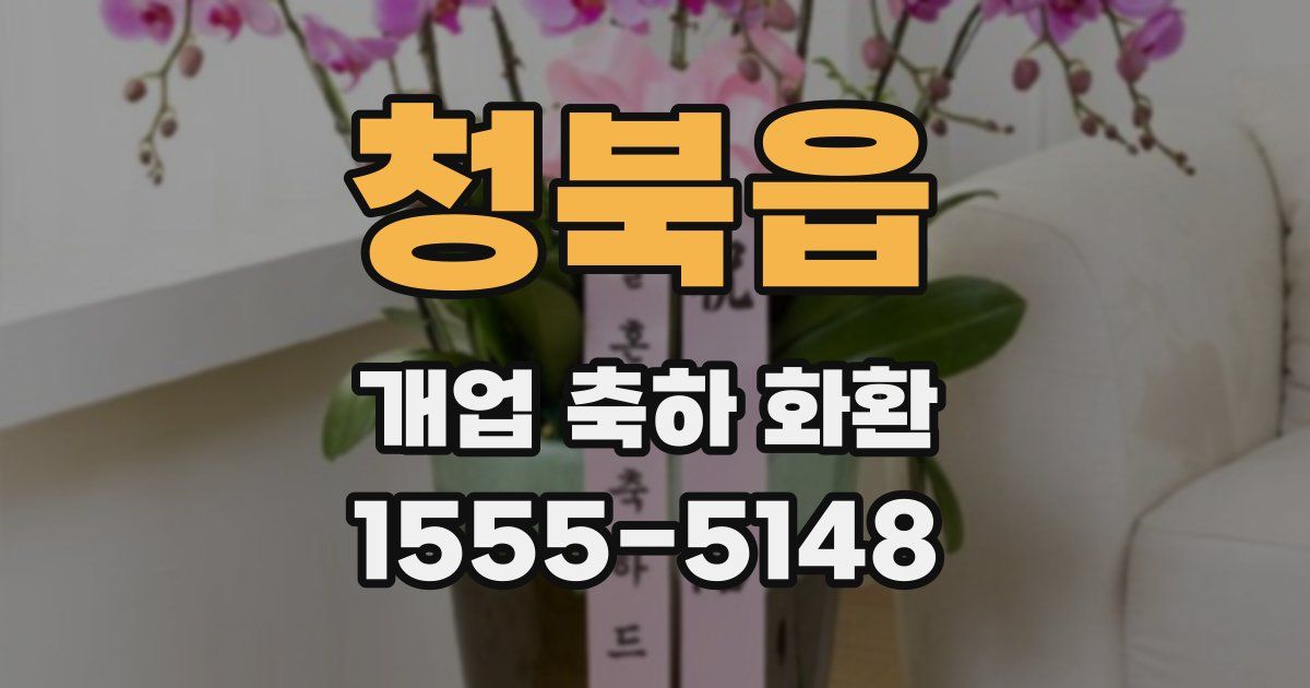 청북읍 개업 축하 화환